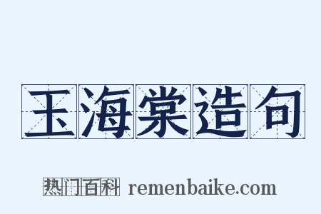 玉海棠造句是什么意思的图片